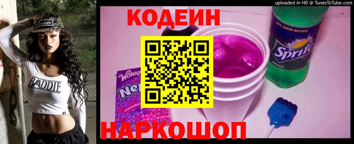 Codein Purple Drank  Вход с VPN  Кодеиновый сироп Lean Purple Drank  Архангельск 